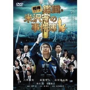 相棒シリーズ 鑑識・米沢守の事件簿 【DVD】