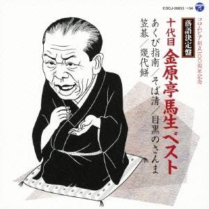 金原亭馬生［十代目］／落語決定盤 十代目金原亭馬生 ベスト あくび指南／そば清／目黒のさんま／笠碁／幾代餅 【CD】