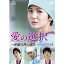 【送料無料】愛の選択 〜産婦人科の女医〜 DVD SET1 【DVD】