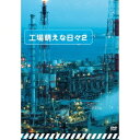 工場萌えな日々2 【DVD】