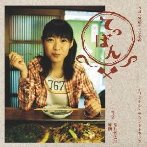 葉加瀬太郎／NHK連続テレビ小説「てっぱん」オリジナル・サウンドトラック 【CD】