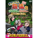 東野・岡村の旅猿8 プライベートでごめんなさい… 北海道・知床 ヒグマを観ようの旅 プレミアム完全版 【DVD】