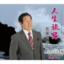 佐藤明雄/人生旅路/ふるさと日本海 【CD】