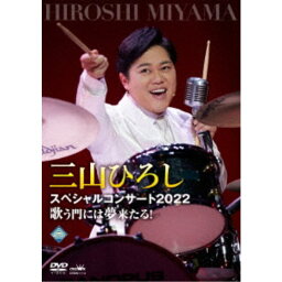 <strong>三山ひろし</strong>／<strong>三山ひろし</strong>スペシャルコンサート2022 歌う門には夢来たる！ 【DVD】