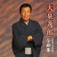 大泉逸郎/大泉逸郎2013年全曲集 【CD】