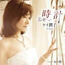 ケイ潤子/時計 Coupling With 光の朝 【CD】