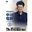 それゆけ中川電鉄3 【DVD】