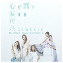 Bamboo Flute Orchestra/尺八Classic (初回限定) 【CD+DVD】