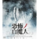 恐怖ノ白魔人 【Blu-ray】