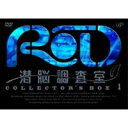 RD 潜脳調査室 COLLECTOR’S BOX 1 【DVD】