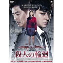 殺人の輪廻 【DVD】