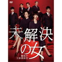 未解決の女 警視庁文書捜査官 DVD-BOX 【DVD】
