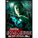 北野誠のぼくらは心霊探偵団 伝説のガイザーグランドホテルに突撃せよ! 【DVD】