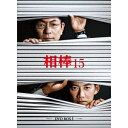 【送料無料】相棒 season 15 DVD-BOX I 【...