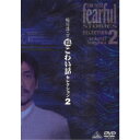 稲川淳二の超こわい話 セレクション2 【DVD】