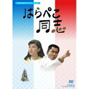 はらぺこ同志 DVD-BOX デジタルリマスター版 【DVD】