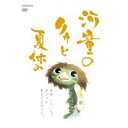 河童のクゥと夏休み ぬいぐるみ同梱版 【初回限定生産・5000セット】 【DVD】