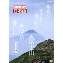 にっぽん百名山 関東周辺の山2 【DVD】