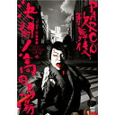 PARCO歌舞伎 決闘!高田馬場 【DVD】