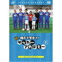 続・親子で学ぼう! サッカーアカデミー VOL.5 【DVD】