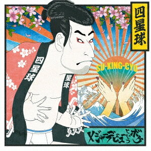 四星球／メジャーデビューというボケ《通常盤》 【CD】