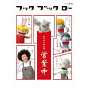 谷本賢一郎/フック ブック ロー 日々はんせい堂 営業中 【DVD】
