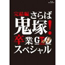 GTO 完結編~さらば鬼塚!卒業スペシャル~ 【Blu-ray】