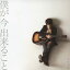 大野靖之/僕が今出来ること 【CD】