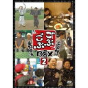 ごぶごぶBOX2 【DVD】