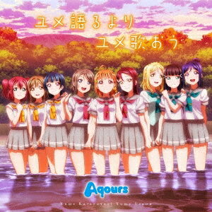 Aqours／ユメ語るよりユメ歌おう 【CD】