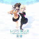 彩音/レジリエンス ~Memories Off BEST~ 【CD】
