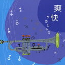 (ヒーリング)/爽快クラシック 【CD】