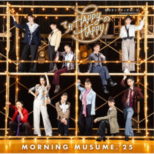 【11/25限定! 最大1000円OFFクーポン】モーニング娘。’25／てか HAPPYのHAPPY！／私のラミンタッチオーネ(Lamentazione)(※曲順未定)《限定A盤》 (初回限定) 【CD+Blu-ray】