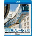 1000型 千葉モノレール 【Blu-ray】