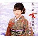 山口ひろみ/年上の女やけれど c/wさよなら…あなた 【CD】