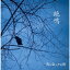 紅ク染マッタ記憶/絶鳴 【CD】