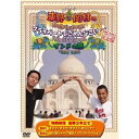 東野・岡村のプライベートでごめんなさい… インドの旅 プレミアム完全版 【DVD】