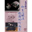 柳生心眼流 【DVD】