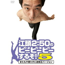 江頭2：50のピーピーピーするぞ！5 <strong>またもや懲りずに逆修正バージョン</strong> 【DVD】