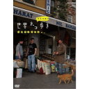 岩合光昭の世界ネコ歩き イスタンブール 【DVD】