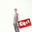 森山直太朗/若者たち 【CD】