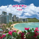 (ワールド・ミュージック)/ハワイアン ベスト 【CD】