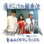 青山ムイロマンティコス/傷だらけの軽井沢 【CD】