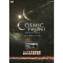 コズミック フロント 〜発見!驚異の大宇宙〜 ハッブル宇宙望遠鏡 銀河の泡の謎に挑む 【DVD】