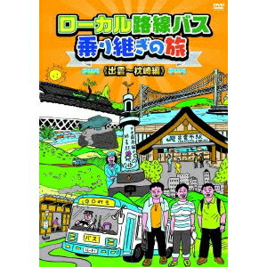 ローカル路線バス乗り継ぎの旅 ≪出雲〜枕崎編≫ 【DVD】