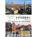 世界ふれあい街歩き ドナウ川をゆく〜ドイツ〜 ミュンヘン・レーゲンスブルグ 【DVD】