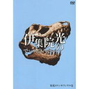 伊集院光のでぃーぶいでぃー 〜箱庭カウンセリングの巻〜 【D...