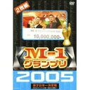 M-1グランプリ 2005 完全版〜本命なきクリスマス決戦!新時代の幕開け〜 【DVD】