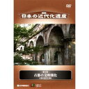 日本の近代化遺産 第4巻 【DVD】