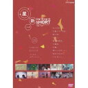 星新一ショートショート 03 コミカル・エディション 【DVD】